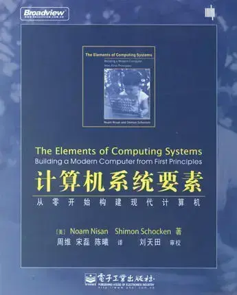 计算机系统要素